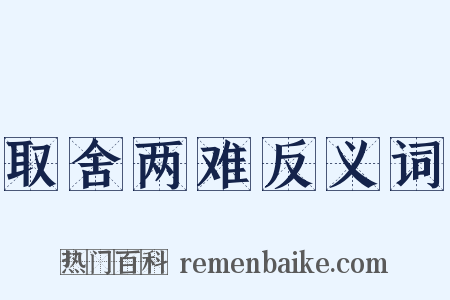 取舍两难反义词是什么意思的图片
